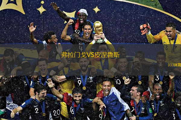 弗拉门戈VS皮涅鲁斯