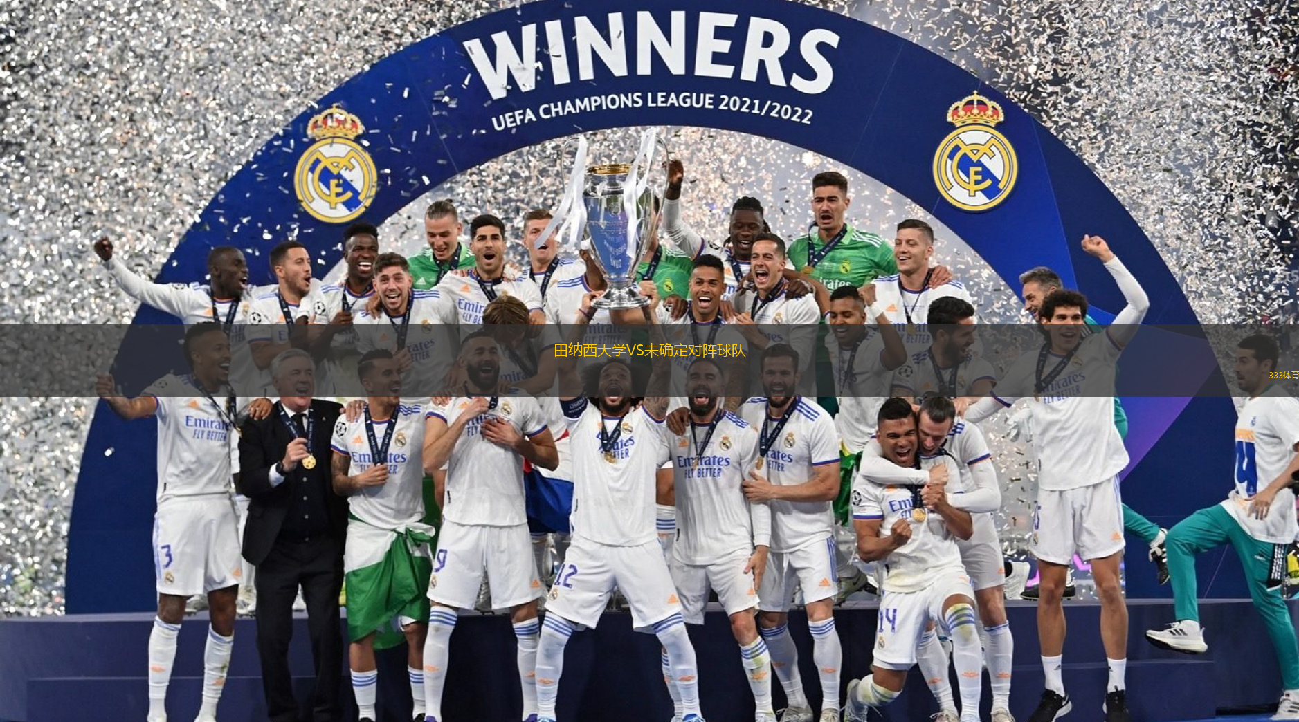 田纳西大学VS未确定对阵球队