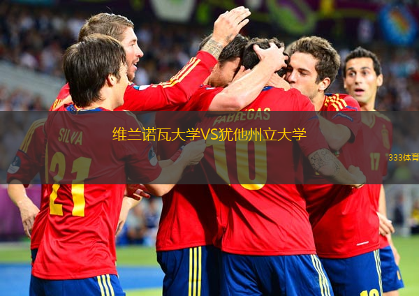 维兰诺瓦大学VS犹他州立大学