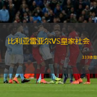 比利亚雷亚尔VS皇家社会