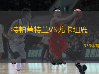 特帕蒂特兰VS尤卡坦鹿