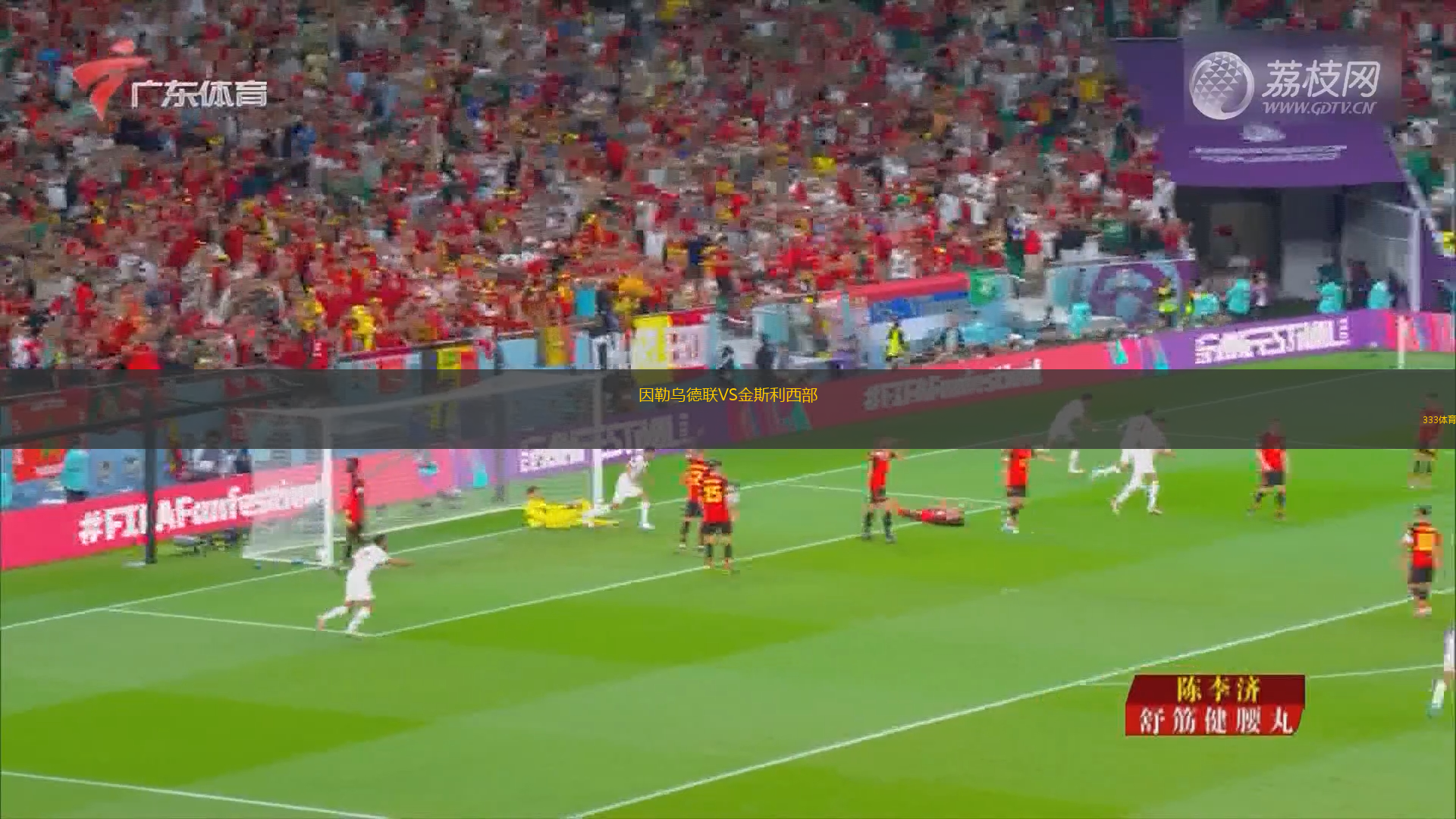 因勒乌德联VS金斯利西部