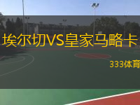 埃尔切VS皇家马略卡