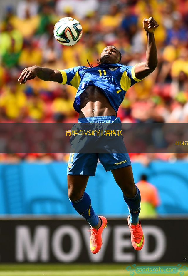 肯维岛VS哈什塔格联