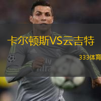 卡尔顿斯VS云吉特