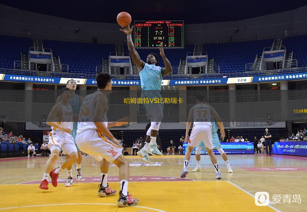 哈姆雷特VS比勒瑞卡