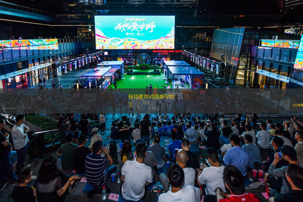 怀特豪克VS柴斯罕特